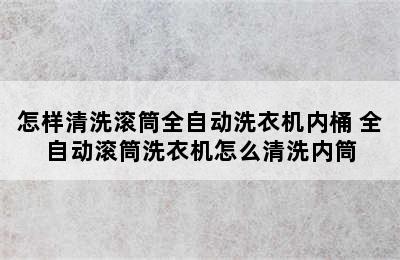 怎样清洗滚筒全自动洗衣机内桶 全自动滚筒洗衣机怎么清洗内筒